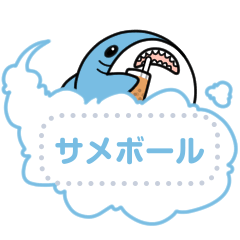 [LINEスタンプ] サメボール-Message Stickersの画像（メイン）