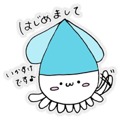 [LINEスタンプ] わりと使いやす！いか！スタンプ（いかすけ）