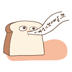 [LINEスタンプ] パンが伝えるあなたの気持ち