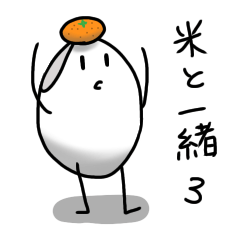 [LINEスタンプ] 米と一緒3