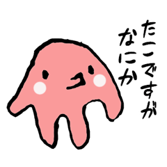 [LINEスタンプ] たこですがなにか