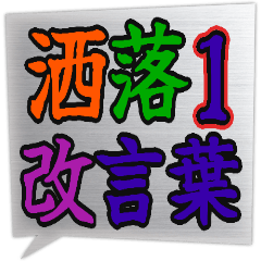 [LINEスタンプ] 小洒落た   スタンプ1