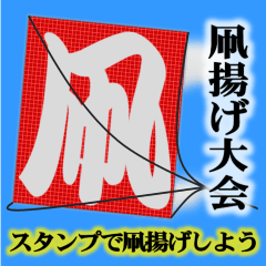 [LINEスタンプ] 凧揚げ大会 大空から君へ語りかける