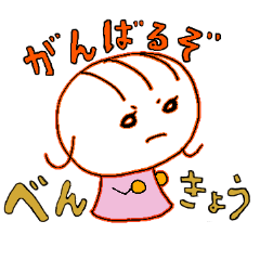 [LINEスタンプ] 可愛い2歳児【試験勉強・受験勉強編】