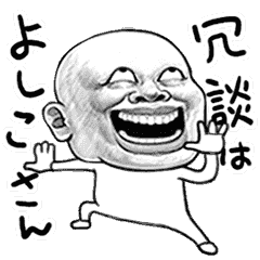 [LINEスタンプ] スキンヘッド33ダジャレで動く