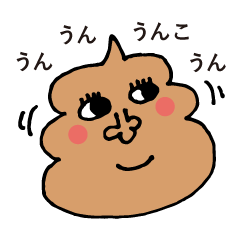 [LINEスタンプ] 友達のうんこ