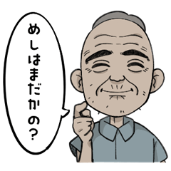 [LINEスタンプ] おじいちゃんのスタンプです