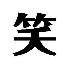 [LINEスタンプ] 漢字 英語で遊ぼう