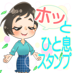 [LINEスタンプ] ホッとひと息スタンプ