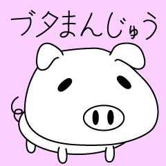 [LINEスタンプ] ブタまんじゅう