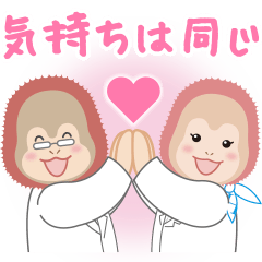 [LINEスタンプ] きもち伝えるオランくん＆ウータンちゃん3