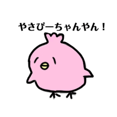 [LINEスタンプ] やさぴーちゃんはいつでもやさぴー！