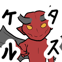 ○○るデビル