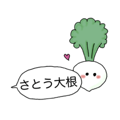 [LINEスタンプ] さとう大根さん