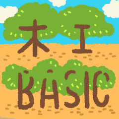 [LINEスタンプ] 木工BASIC