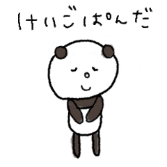 [LINEスタンプ] けいごぱんだ