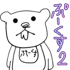 [LINEスタンプ] ぷーくすのスタンプ2