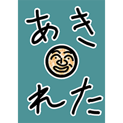 [LINEスタンプ] 丸顔にいさん百面相・BIG(The First)