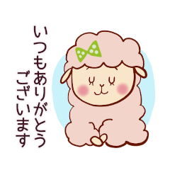 [LINEスタンプ] 感謝を伝えるひつじのスタンプ☆