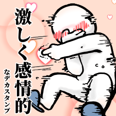 [LINEスタンプ] 激しく感情的なデカいスタンプ