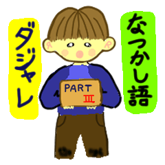 [LINEスタンプ] ダジャレ、なつか死語の第3弾