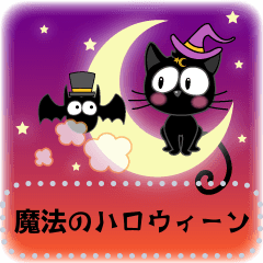 [LINEスタンプ] 黒猫キキ-魔法のハロウィーン