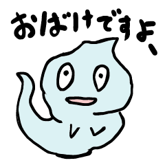 [LINEスタンプ] おばけですよ