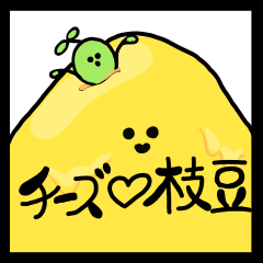 [LINEスタンプ] チーズ枝豆