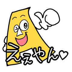 [LINEスタンプ] 関西弁のAぇくん(黄)