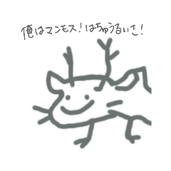 [LINEスタンプ] 爬虫類マンモス君