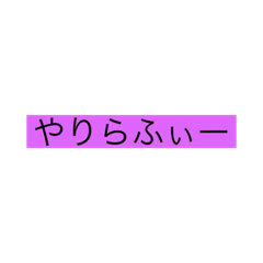 [LINEスタンプ] やりらふぃースタンプ