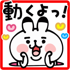 [LINEスタンプ] 動くよっ！もっちゃりウサギの毎日スタンプ