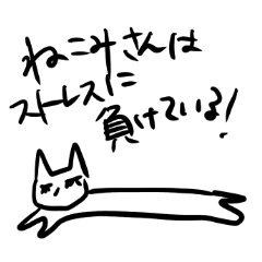 [LINEスタンプ] ねこみさんはストレスに負けている
