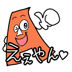 [LINEスタンプ] 関西弁のAぇくん(橙)