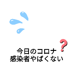 [LINEスタンプ] コロナやばい！