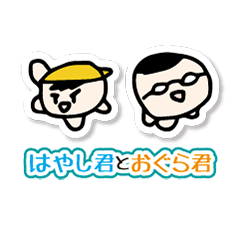 [LINEスタンプ] 友達と使おう！ オグラくんとハヤシ くん