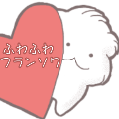 [LINEスタンプ] ふわふわフランソワ2