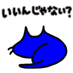 [LINEスタンプ] 幸せの青い猫2