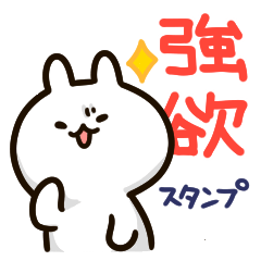 [LINEスタンプ] ちょっと腹たつうさぎさん強欲スタンプ