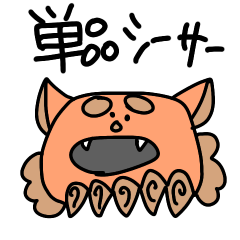 [LINEスタンプ] 薄顔単品シーサー