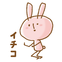 [LINEスタンプ] うさぎのイチコ