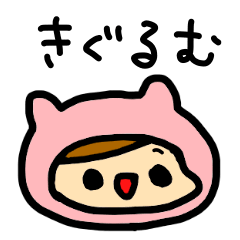 [LINEスタンプ] きぐるむ