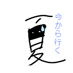 [LINEスタンプ] 夏のなーつ君