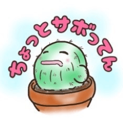 [LINEスタンプ] サボテンちょっとサボってん