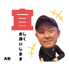 [LINEスタンプ] 大石でございます