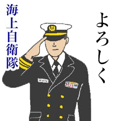 [LINEスタンプ] 【毎日使える】海上自衛隊 日常スタンプ