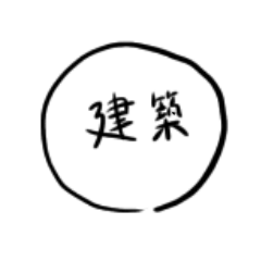 [LINEスタンプ] 建築学生向け