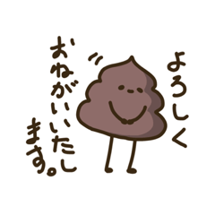 [LINEスタンプ] 礼儀正しいうんち