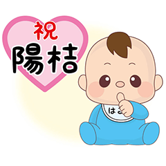 [LINEスタンプ] 祝 はるき君