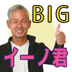 [LINEスタンプ] イーノ君のスタンプ BIG